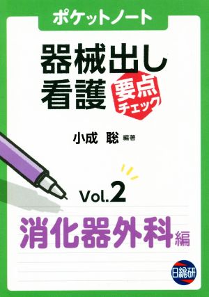 ポケットノート器械出し看護要点チェック(Vol.2) 消化器外科編