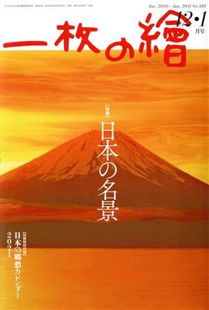 一枚の繪(No.583 2020-2021年12・1月号) 月刊誌