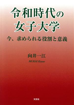 令和時代の女子大学 今、求められる役割と意義