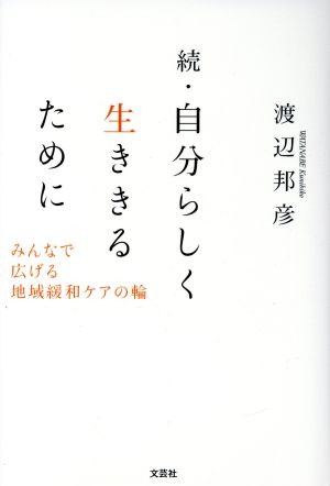 続・自分らしく生ききるために みんなで広げる地域緩和ケアの輪