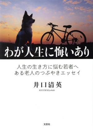 わが人生に悔いあり 人生の生き方に悩む若者へある老人のつぶやきエッセイ