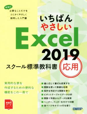 いちばんやさしいExcel2019 スクール標準教科書 応用