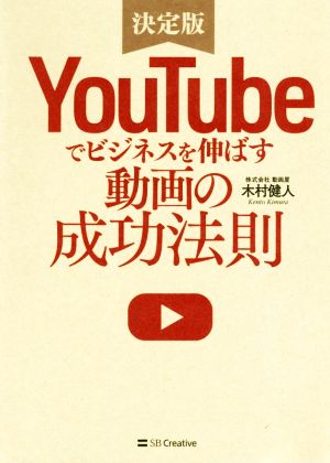 YouTubeでビジネスを伸ばす動画の成功法則 決定版