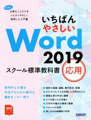 いちばんやさしい Word2019スクール標準教科書 応用