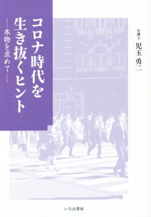 コロナ時代を生き抜くヒント 本物を求めて