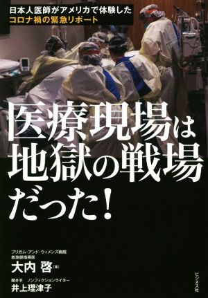 医療現場は地獄の戦場だった！ 日本人医師がアメリカで体験したコロナ禍の緊急リポート