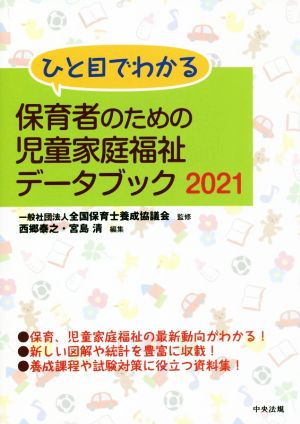 ひと目でわかる保育者のための児童家庭福祉データブック(2021)