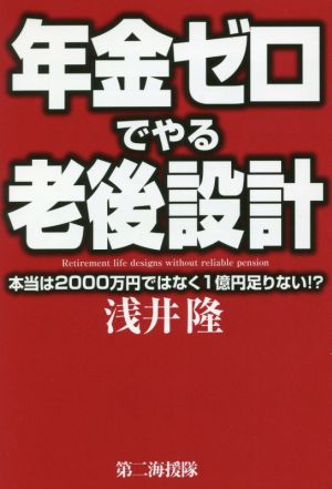 年金ゼロでやる老後設計 本当は2000万円ではなく1億円足りない!?