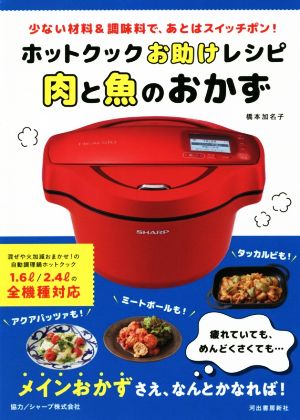 ホットクックお助けレシピ 肉と魚のおかず 少ない材料&調味料で、あとはスイッチポン！