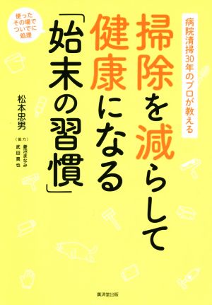 掃除を減らして健康になる「始末の習慣」病院清掃30年のプロが教える