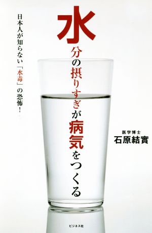 水分の摂りすぎが病気をつくる 日本人が知らない「水毒」の恐怖！