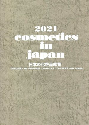 cosmetics in japan 日本の化粧品総覧(2021)