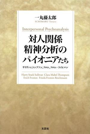 対人関係精神分析のパイオニアたち サリヴァン、トンプソン、フロム、フロム=ライヒマン