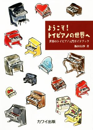 ようこそ！トイピアノの世界へ世界のトイピアノ入門ガイドブック