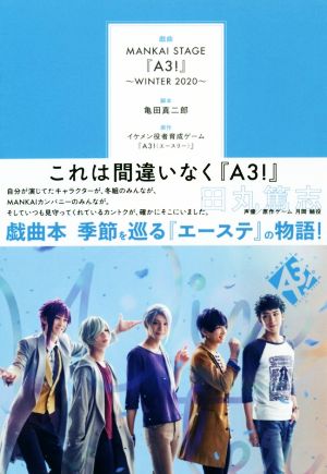 戯曲MANKAI STAGE『A3！』WINTER 2020