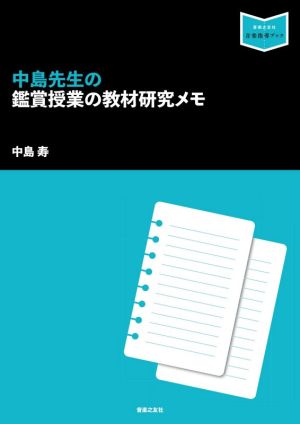 中島先生の鑑賞授業の教材研究メモ 音楽指導ブック