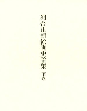 河合正朝絵画史論集(下巻)