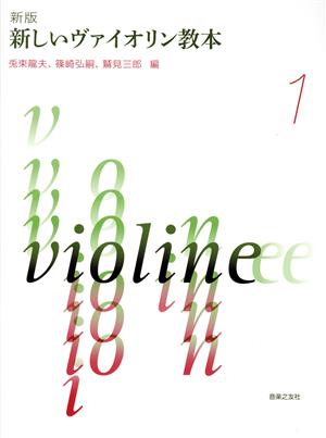 新しいヴァイオリン教本 新版(1)