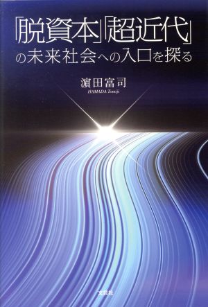 「脱資本」「超近代」の未来社会への入口を探る