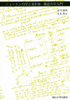 ニュートン力学と変形体構造力学入門岡山大学版教科書