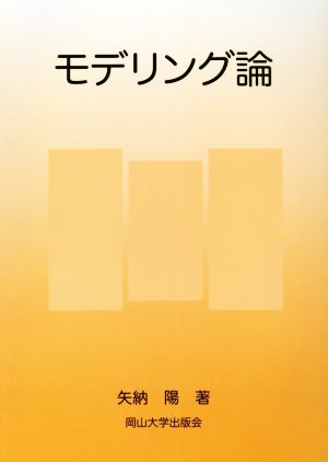 モデリング論 岡山大学版教科書