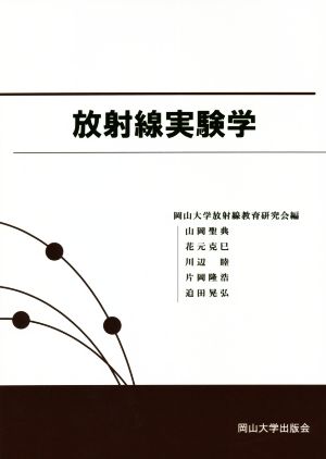 放射線実験学 岡山大学版教科書