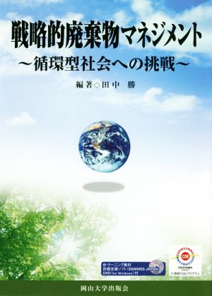 戦略的廃棄物マネジメント 循環型社会への挑戦