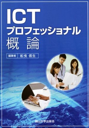 ICTプロフェッショナル概論 岡山大学版教科書