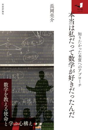 本当は私だって数学が好きだったんだ 知りたかった本質へのアプローチ 知の扉シリーズ