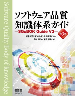 ソフトウェア品質知識体系ガイド 第3版SQuBOK Guide V3