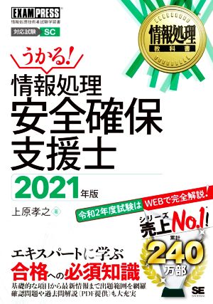 うかる！情報処理安全確保支援士(2021年版) 情報処理技術者試験学習書 EXAMPRESS 情報処理教科書