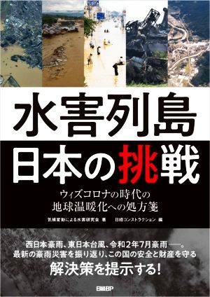 水害列島日本の挑戦ウィズコロナの時代の地球温暖化への処方箋