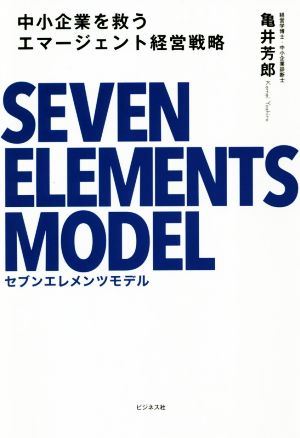 中小企業を救うエマージェント経営戦略セブンエレメンツモデル