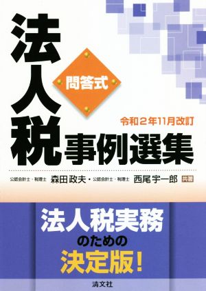 法人税事例選集 令和2年11月改定 問答式