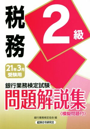 銀行業務検定試験 税務2級 問題解説集(2021年3月受験用)