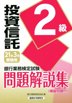 銀行業務検定試験 投資信託2級 問題解説集(2021年3月受験用)