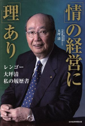 「情」の経営に「理」あり レンゴー大坪清私の履歴書