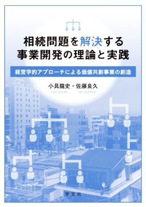 相続問題を解決する事業開発の理論と実践 経営学的アプローチによる価値共創事業の創造