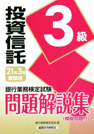 銀行業務検定試験 投資信託3級 問題解説集(2021年3月受験用)