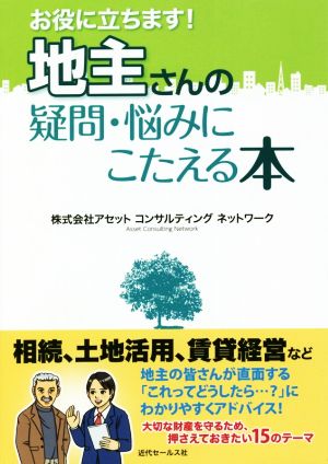 お役に立ちます！地主さんの疑問・悩みにこたえる本