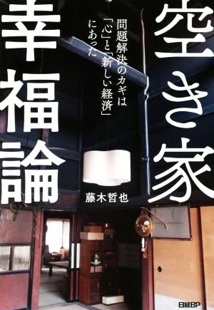 空き家幸福論 問題解決のカギは「心」と「新しい経済」にあった