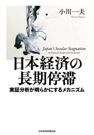 日本経済の長期停滞 実証分析が明らかにするメカニズム