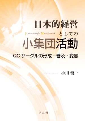 日本的経営としての小集団活動 QCサークルの形成・普及・変容