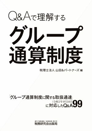 Q&Aで理解するグループ通算制度