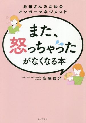 また、怒っちゃったがなくなる本 お母さんのためのアンガーマネジメント