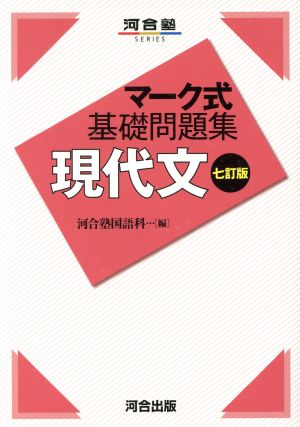 マーク式基礎問題集 現代文 七訂版 河合塾SERIES