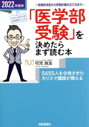 「医学部受験」を決めたらまず読む本(2022年度用)