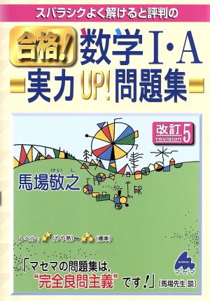 スバラシクよく解けると評判の 合格！数学Ⅰ・A実力UP！問題集 改訂5