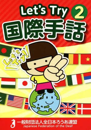 Let's Try 国際手話(2)