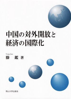 中国の対外開放と経済の国際化岡山大学版教科書